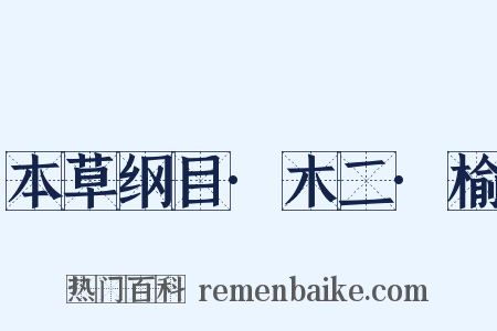 本草纲目·木二·榆是什么意思的图片